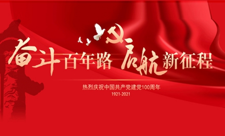 Trăm năm lao động cần cù, Ra khơi trên hành trình mới!＂ Nhiệt liệt kỷ niệm 100 năm Ngày thành lập Đả