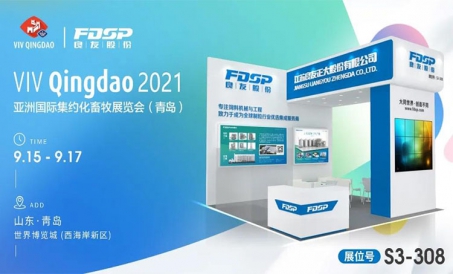 Thư mời | FDSP mời các bạn tập trung tại VIV Qingdao 2021, để thảo luận về sự phát triển mới!